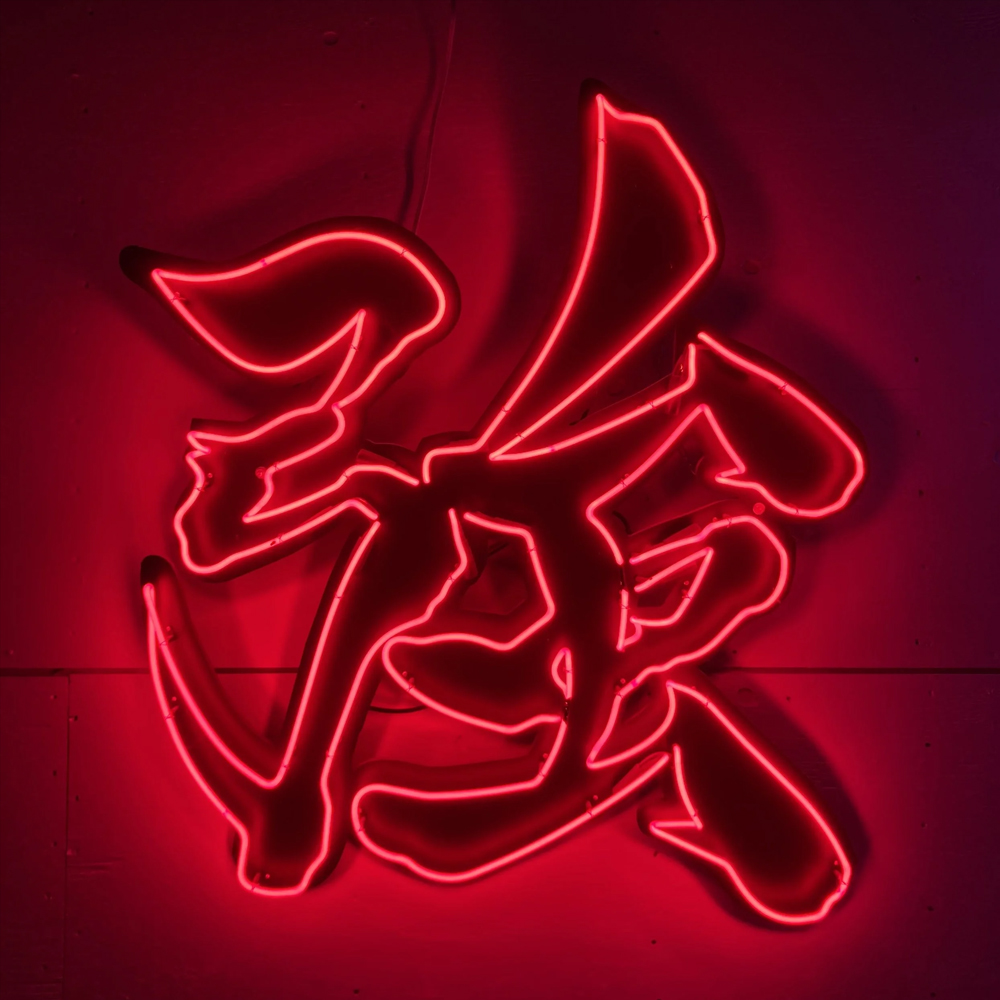 Home Bar Word - Chinese Word Strong Qiang Neon Light